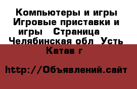 Компьютеры и игры Игровые приставки и игры - Страница 2 . Челябинская обл.,Усть-Катав г.